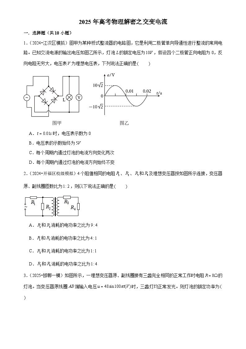 2025年高考物理解密之考点专题训练16交变电流（Word版附解析）第1页