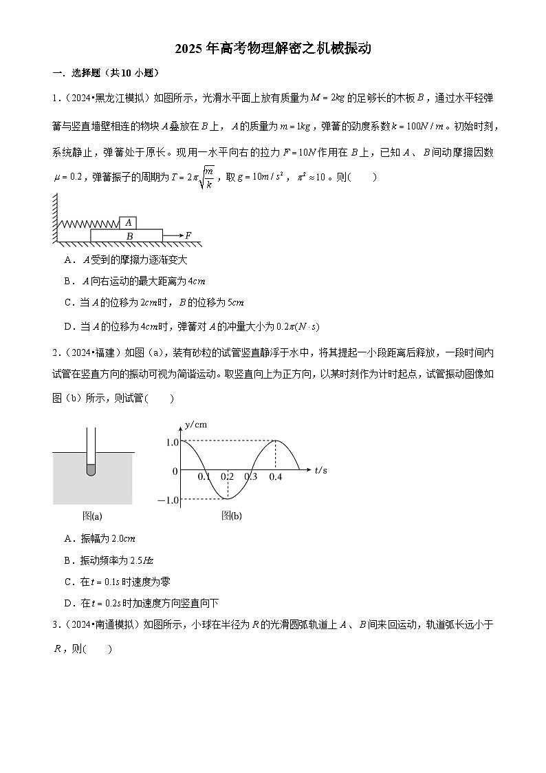 2025年高考物理解密之考点专题训练09机械振动（Word版附解析）第1页