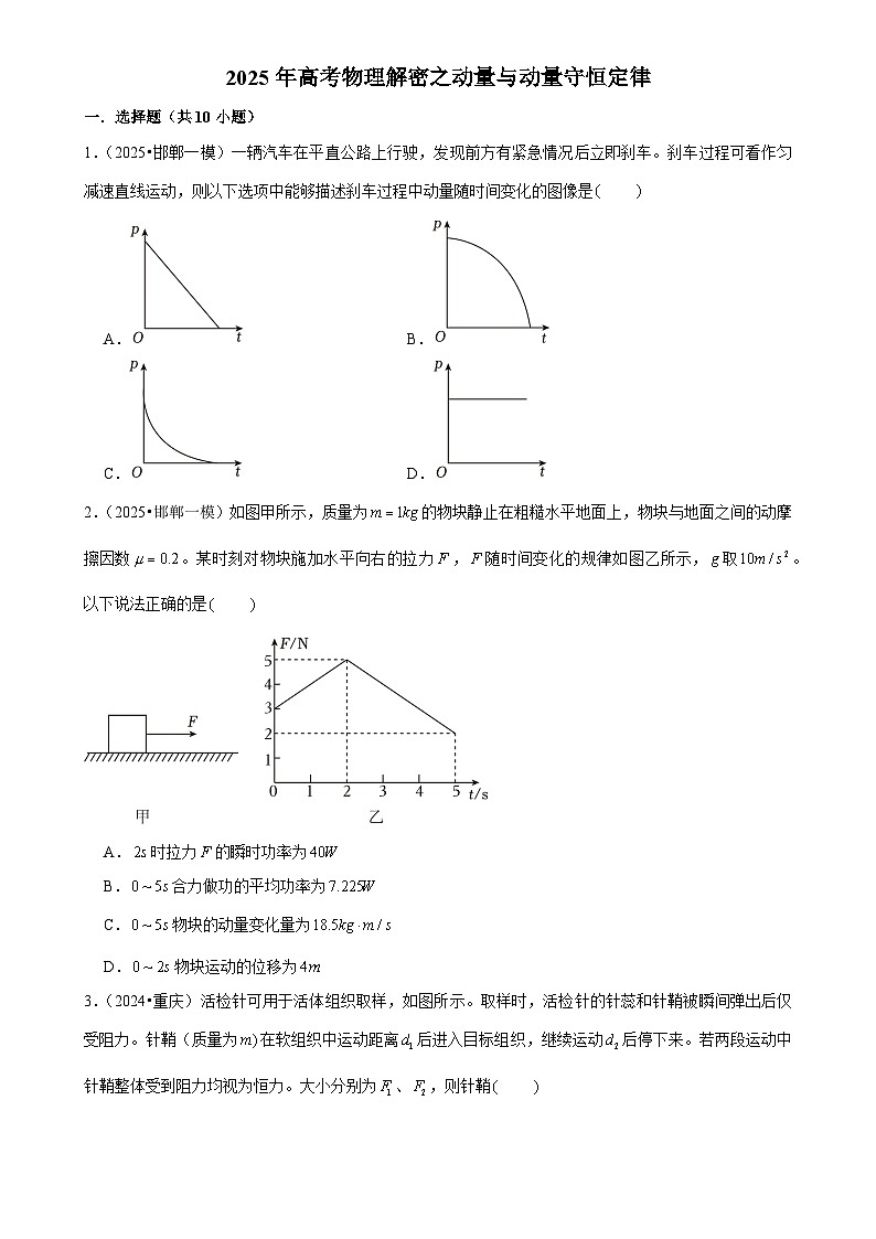 2025年高考物理解密之考点专题训练08动量与动量守恒定律（Word版附解析）第1页