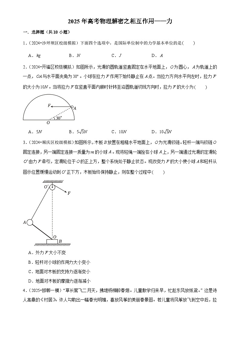 2025年高考物理解密之考点专题训练03相互作用——力（Word版附解析）第1页