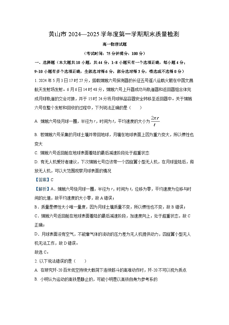 安徽省黄山市2024-2025学年高一上学期期末质量检测物理试题（解析版）第1页