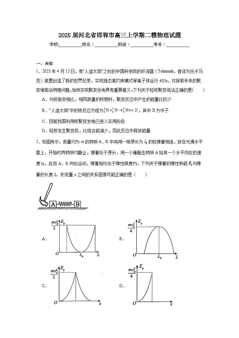 2025届河北省邯郸市高三上学期二模物理试题第1页