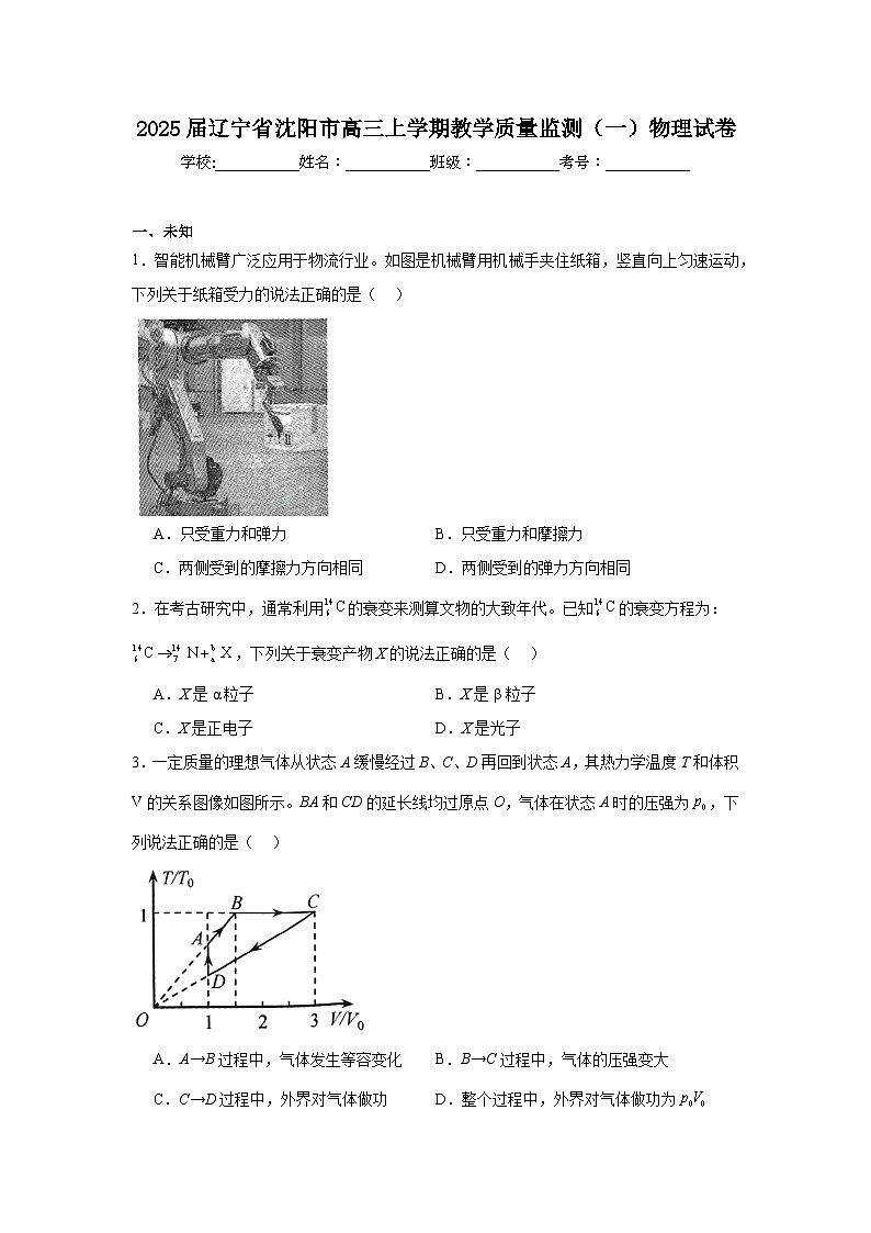 2025届辽宁省沈阳市高三上学期教学质量监测（一）物理试卷第1页