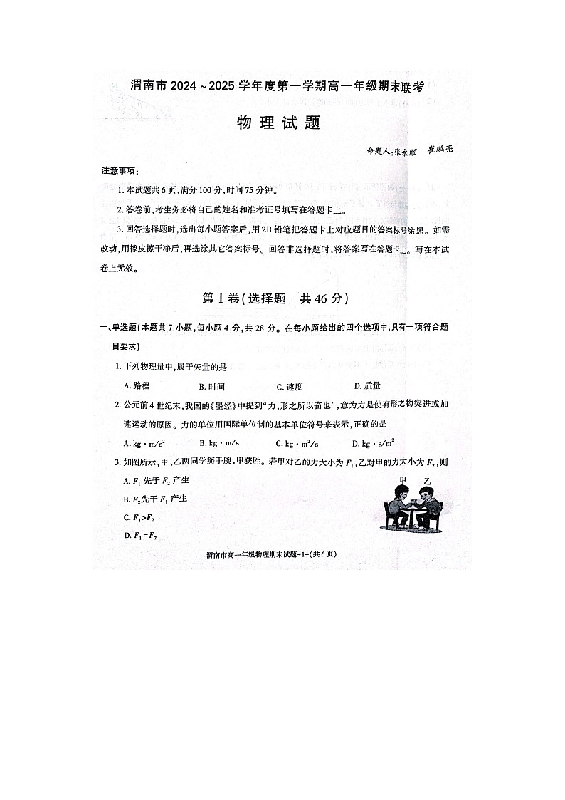 2024-2025学年陕西省渭南市临渭区高一上学期期末（图片版）物理试卷第1页