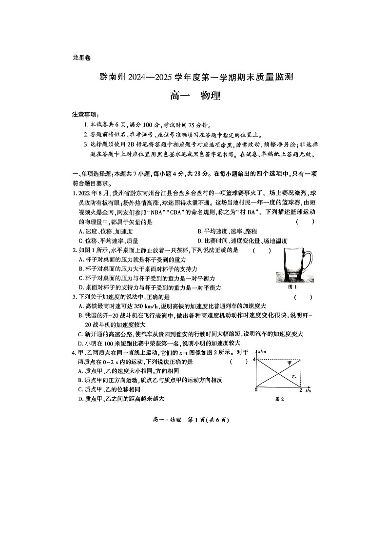 贵州省黔南州2024~2025学年第一学期期末高一监测卷及答案（图片版）物理试卷第1页