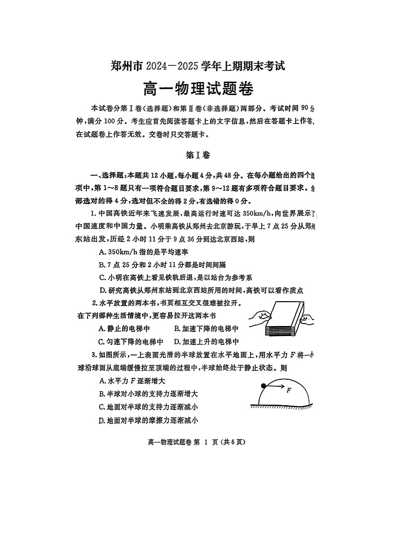 2024-2025学年河南省郑州市高一上学期期末考试（图片版）物理试卷第1页