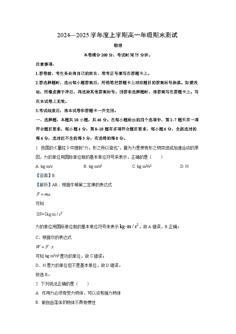 2024-2025学年辽宁省朝阳市源市高一上学期期末考试物理试卷（解析版）第1页