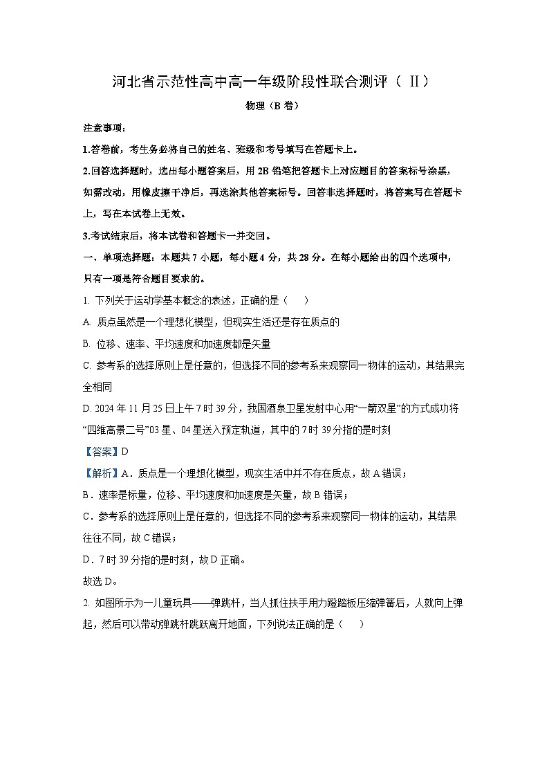 2024-2025学年河北省示范性高中高一上学期阶段性联合测评月考（Ⅱ）（B卷）物理试卷（解析版）第1页