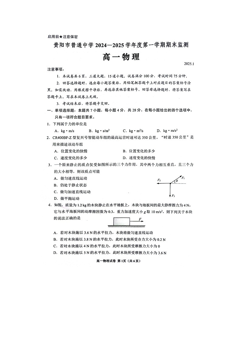 2024-2025学年贵州省贵阳市高一上学期期末监测（图片版）物理试卷第1页