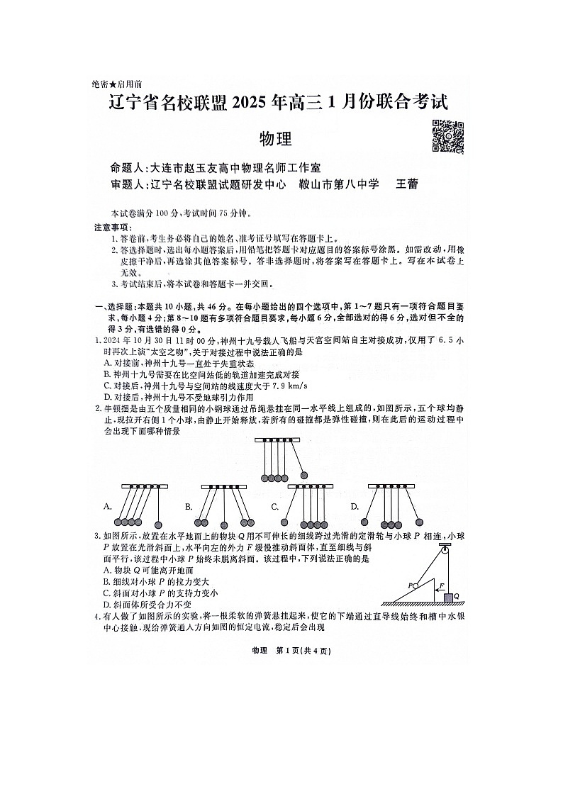 2024-2025学年辽宁省名校联盟高一上学期1月期末联考（图片版）物理试卷第1页
