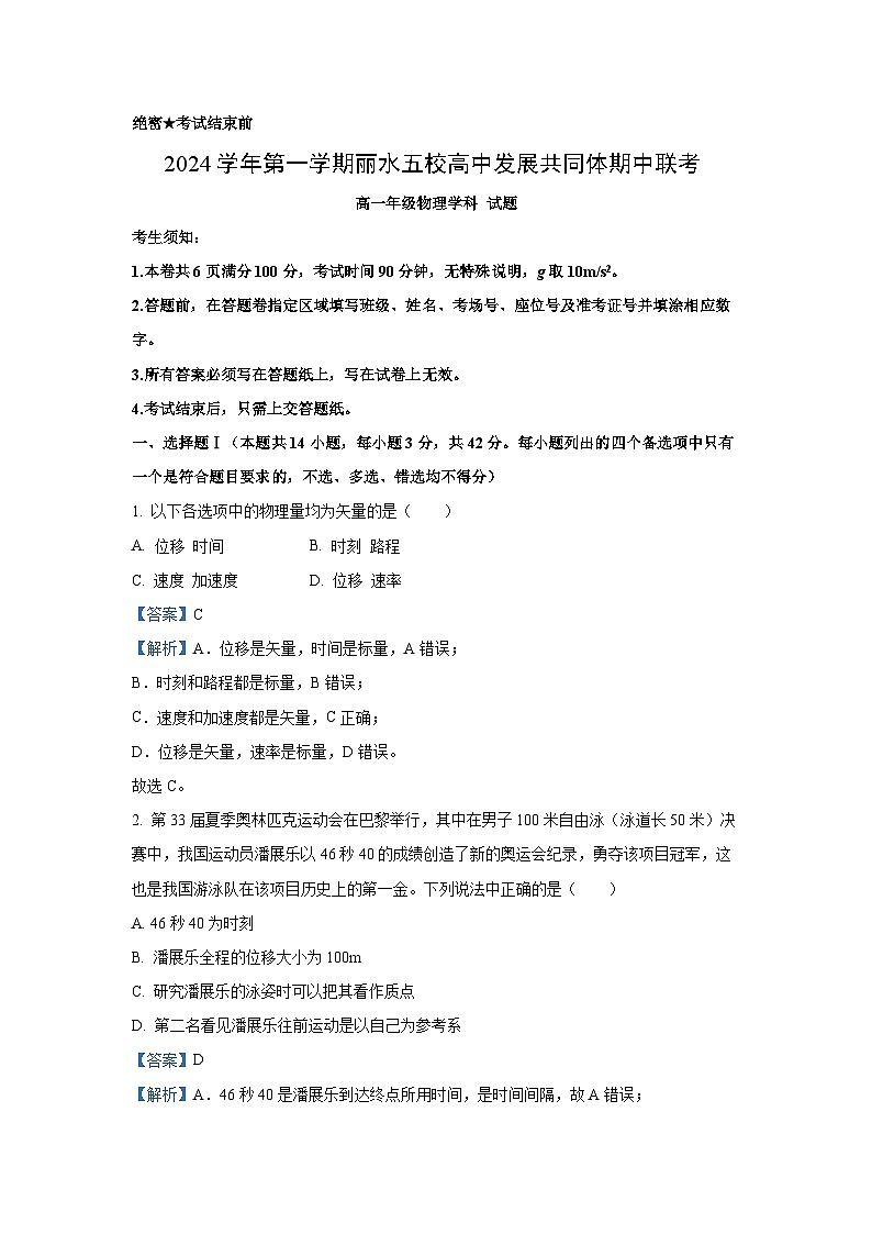 2024-2025学年浙江省丽水市五校高中发展共同体期中联考高一上学期11月期中物理试卷（解析版）第1页
