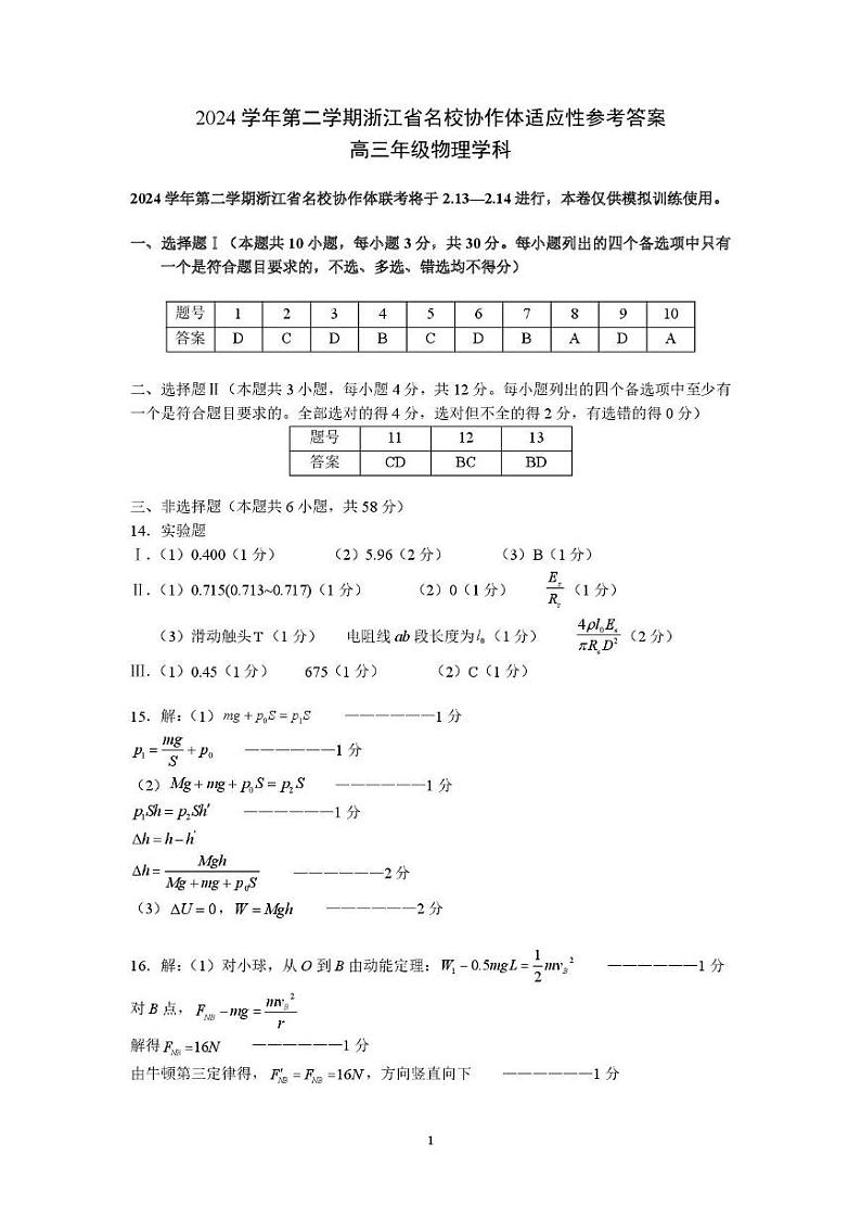 浙江名校协作体2025届高三下学期开学适应性考试物理答案第1页