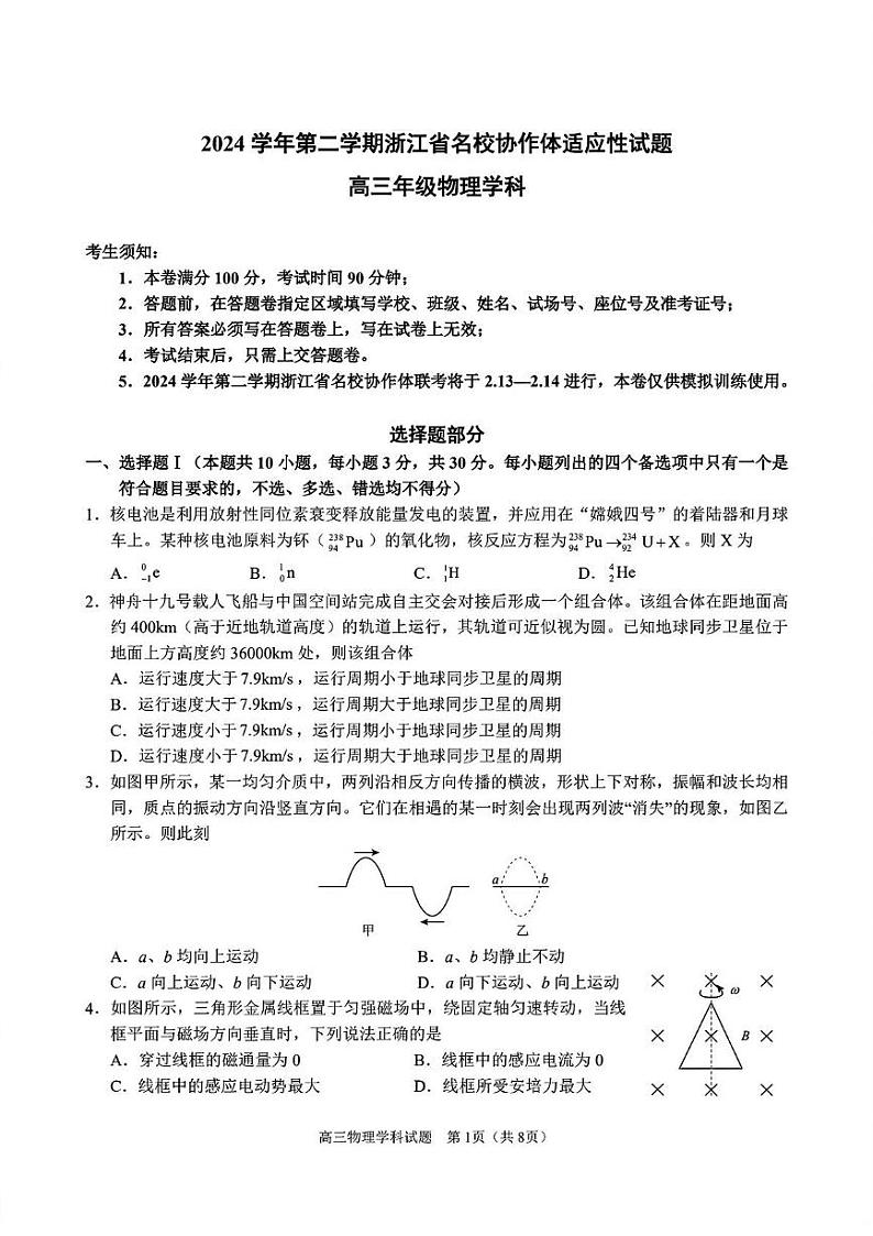 浙江名校协作体2025届高三下学期开学适应性考试物理试题第1页
