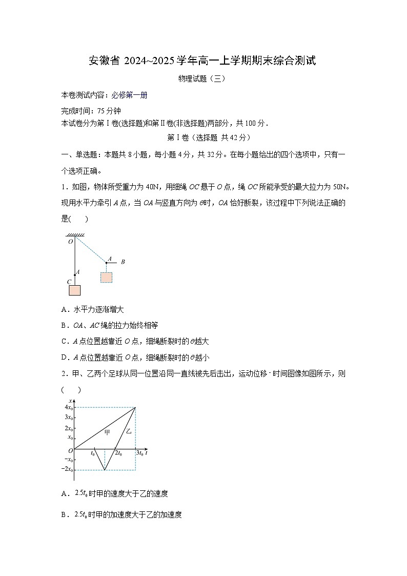 安徽省合肥市2024~2025学年高一上学期期末复习综合素养提升训练（三）物理试卷（解析版）第1页