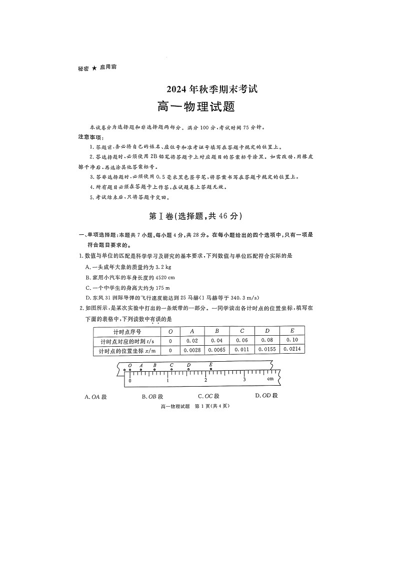 2024-2025学年四川省遂宁市高一上学期1月期末（图片版）物理试卷第1页