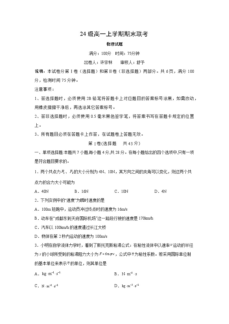 2024-2025学年四川省眉山市仁寿县高一上学期1月期末联考物理试卷（解析版）第1页