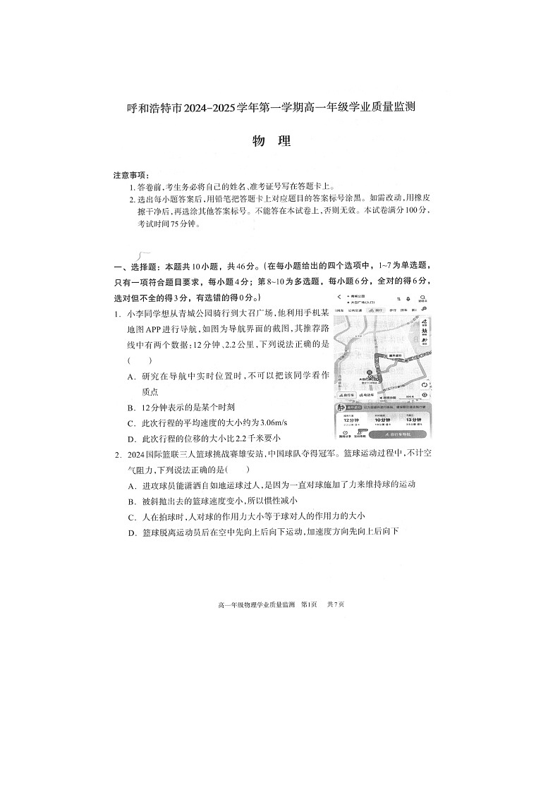 2024-2025学年内蒙古呼和浩特市高一上学期期末学业质量监测考试（图片版）物理试卷第1页