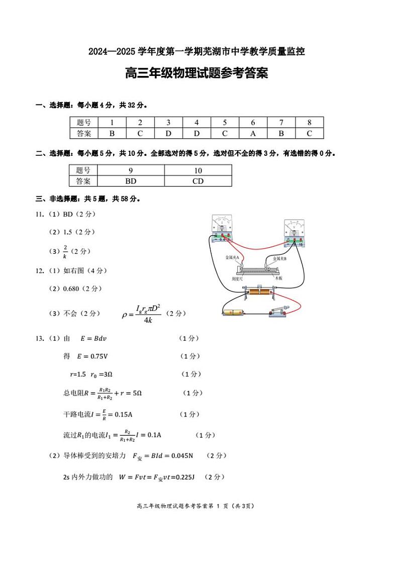 安徽省芜湖市2025届高三上学期1月期末考试物理答案第1页