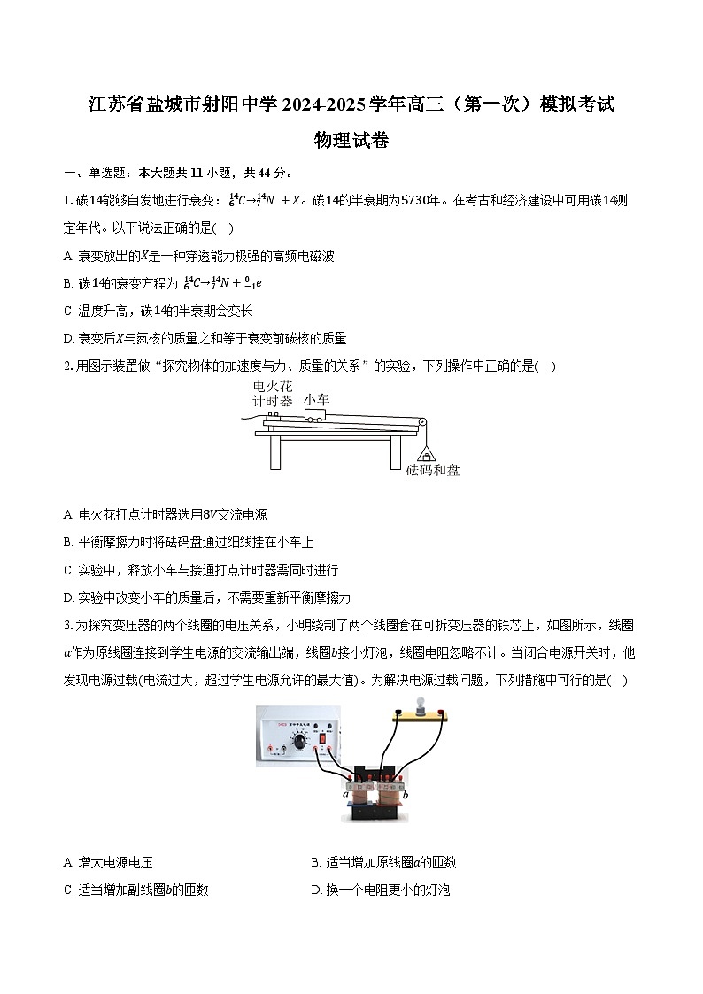 江苏省盐城市射阳中学2024-2025学年高三（第一次）模拟考试物理试卷第1页