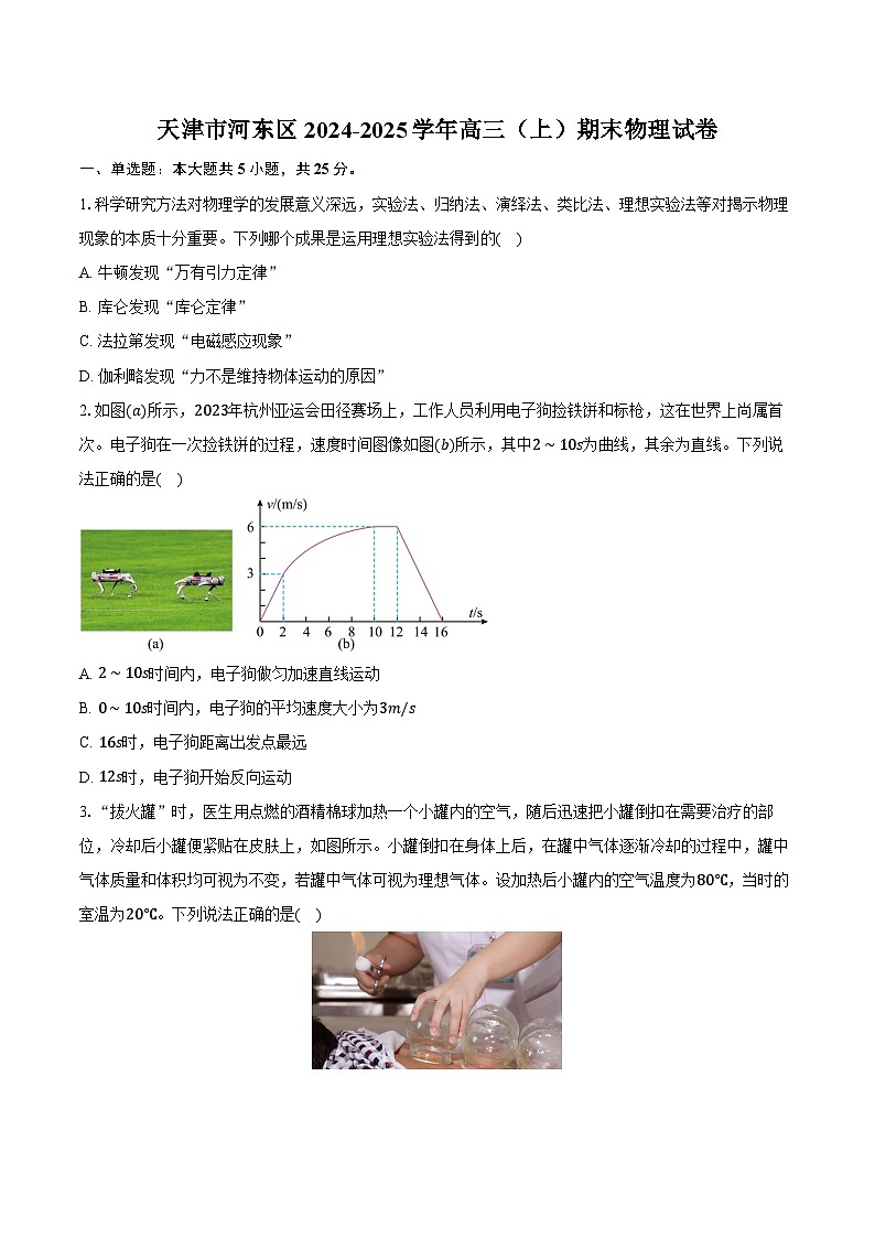 天津市河东区2024-2025学年高三（上）期末物理试卷第1页