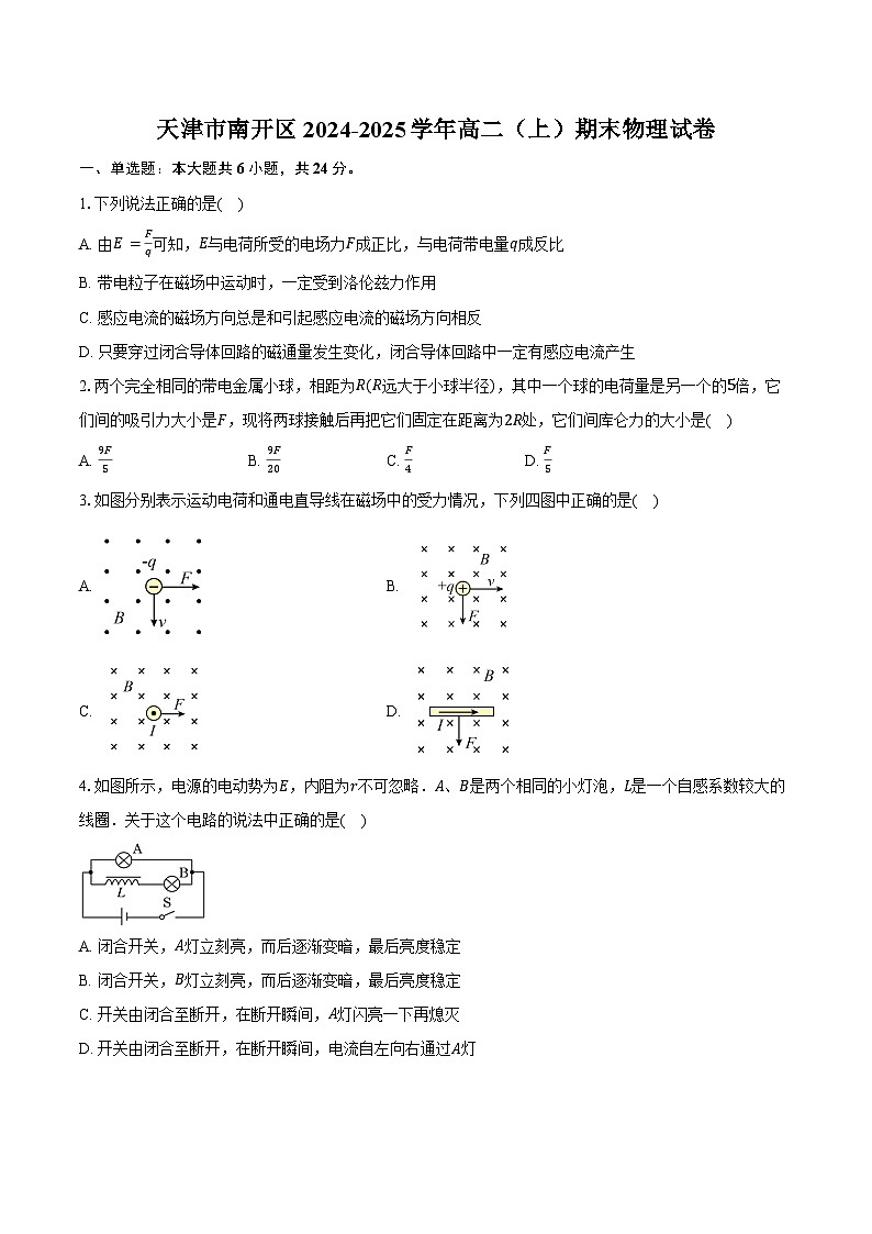 天津市南开区2024-2025学年高二（上）期末物理试卷第1页