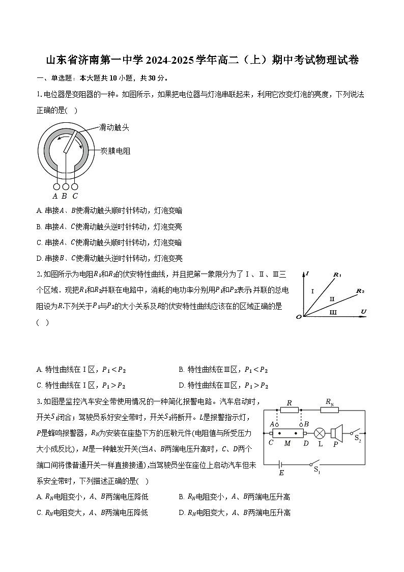 山东省济南第一中学2024-2025学年高二（上）期中考试物理试卷第1页