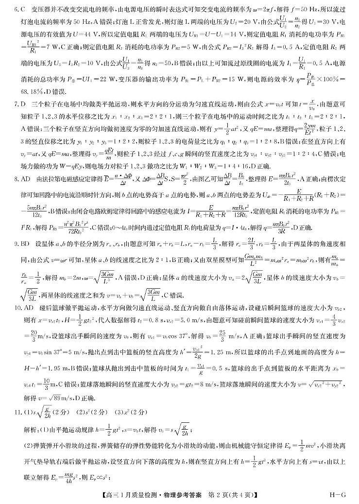 2025届九师联盟高三上学期1月期末物理答案第2页
