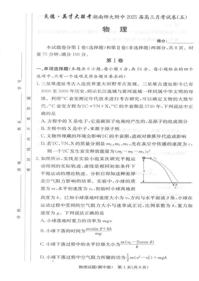 湖南师范大学附属中学2024-2025学年高三上学期月考（五）物理试题（PDF版附解析）第1页
