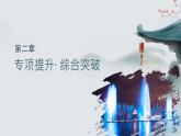 第五章 章末综合测试 2024-2025学年高中物理必修第二册（人教版）同步课件