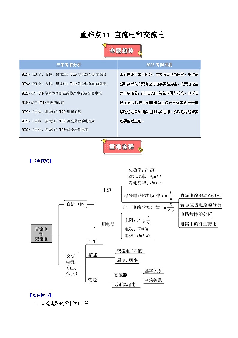 重难点11 直流电和交流电-2025年高考物理 热点 重点 难点 专练（黑吉辽专用）（原卷版）第1页