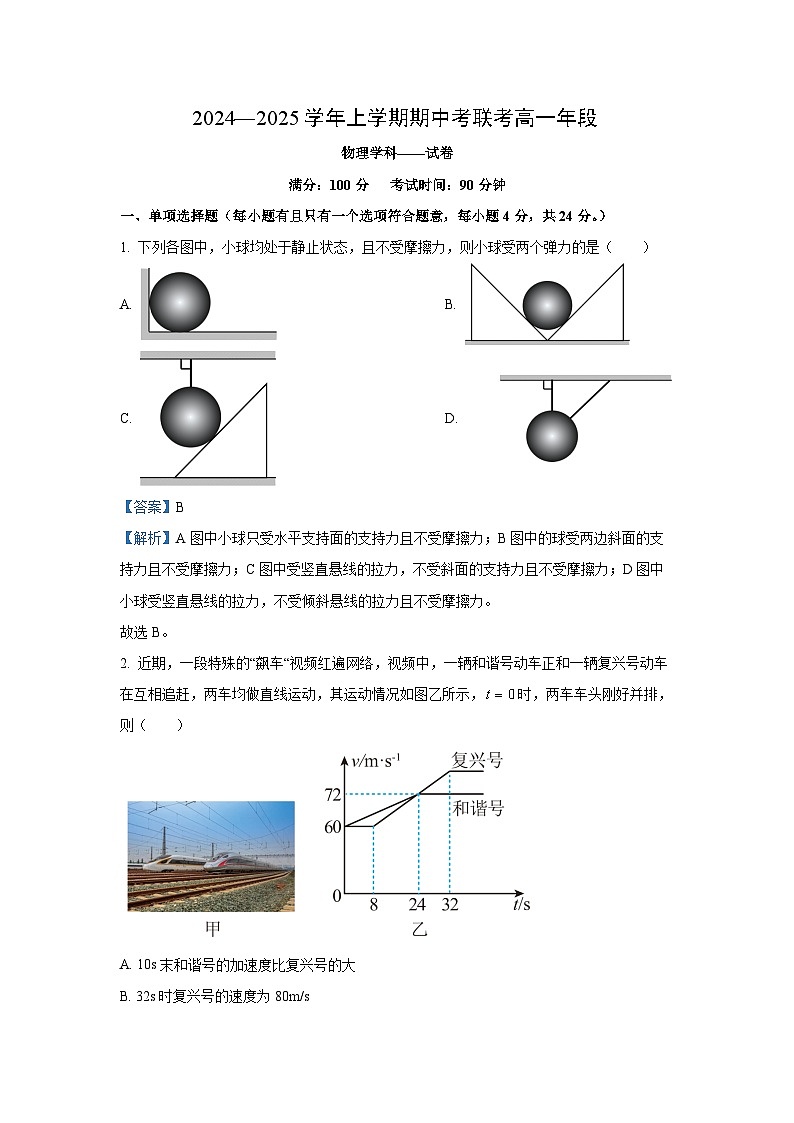 福建省泉州市四校联考2024-2025学年高一上学期11月期中考试物理试题（解析版）第1页