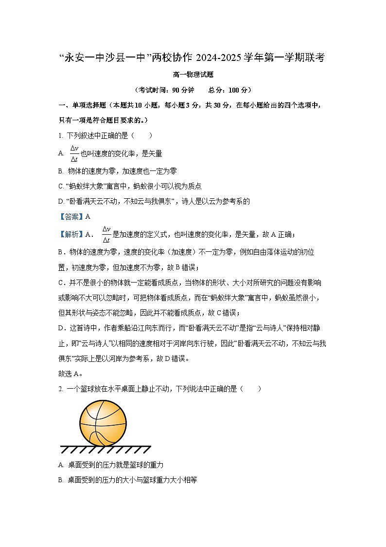 福建省三明市两校协作2024-2025学年高一上学期11月期中考试物理试题（解析版）第1页