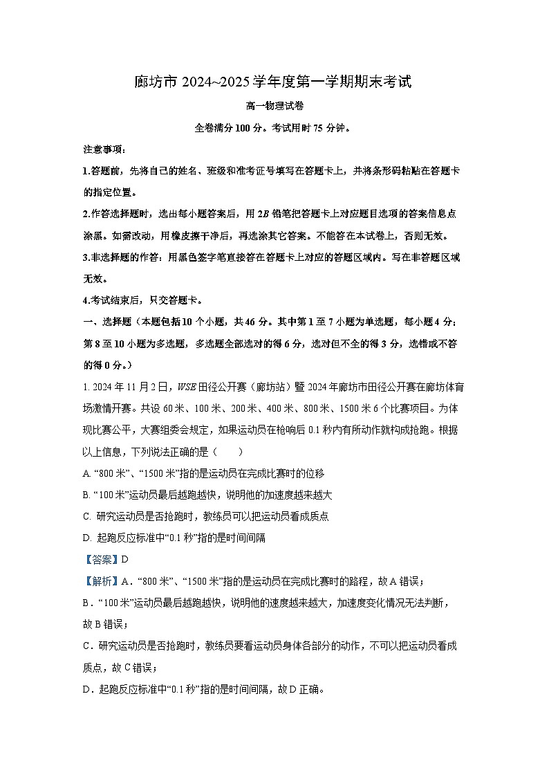 河北省廊坊市2024-2025学年高一上学期1月期末物理试题（解析版）第1页