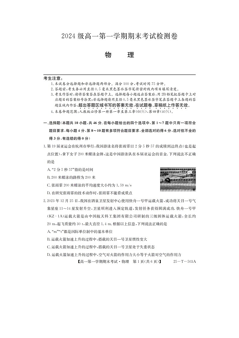 陕西省部分学校2024-2025学年高一上学期1月期末考试物理试题（图片版）第1页