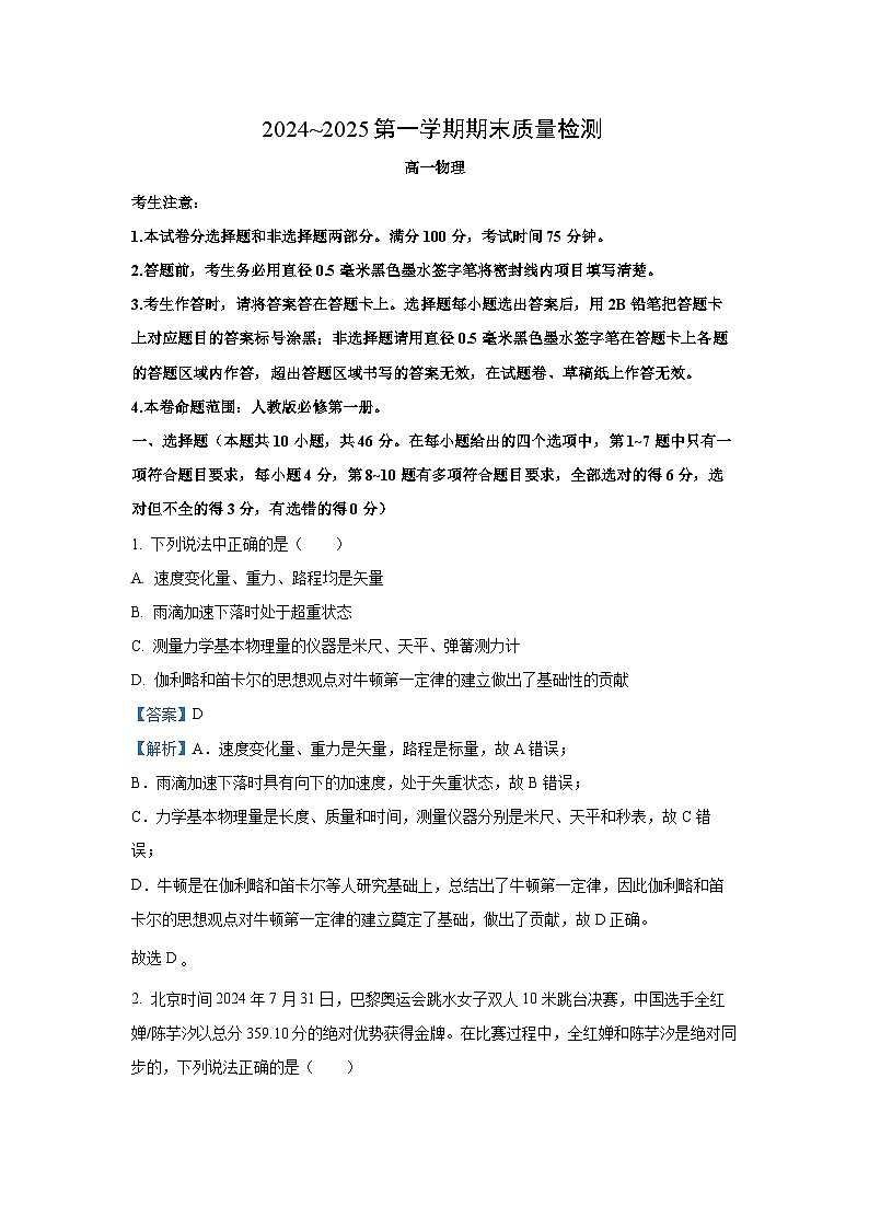 陕西省榆林市八校联考2024-2025学年高一上学期期末质量检测物理试题（解析版）第1页