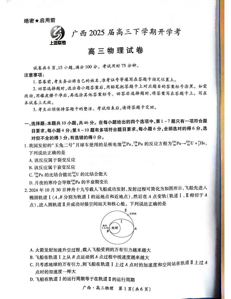 2025届广西高三2月上进联考物理试题第1页