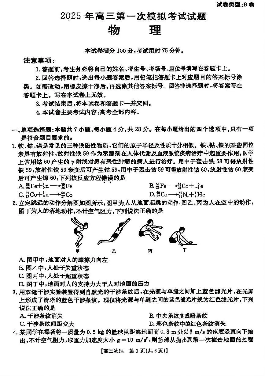 山西省晋城市2025年高三年第一次模拟考试试题（晋城一模）物理B第1页