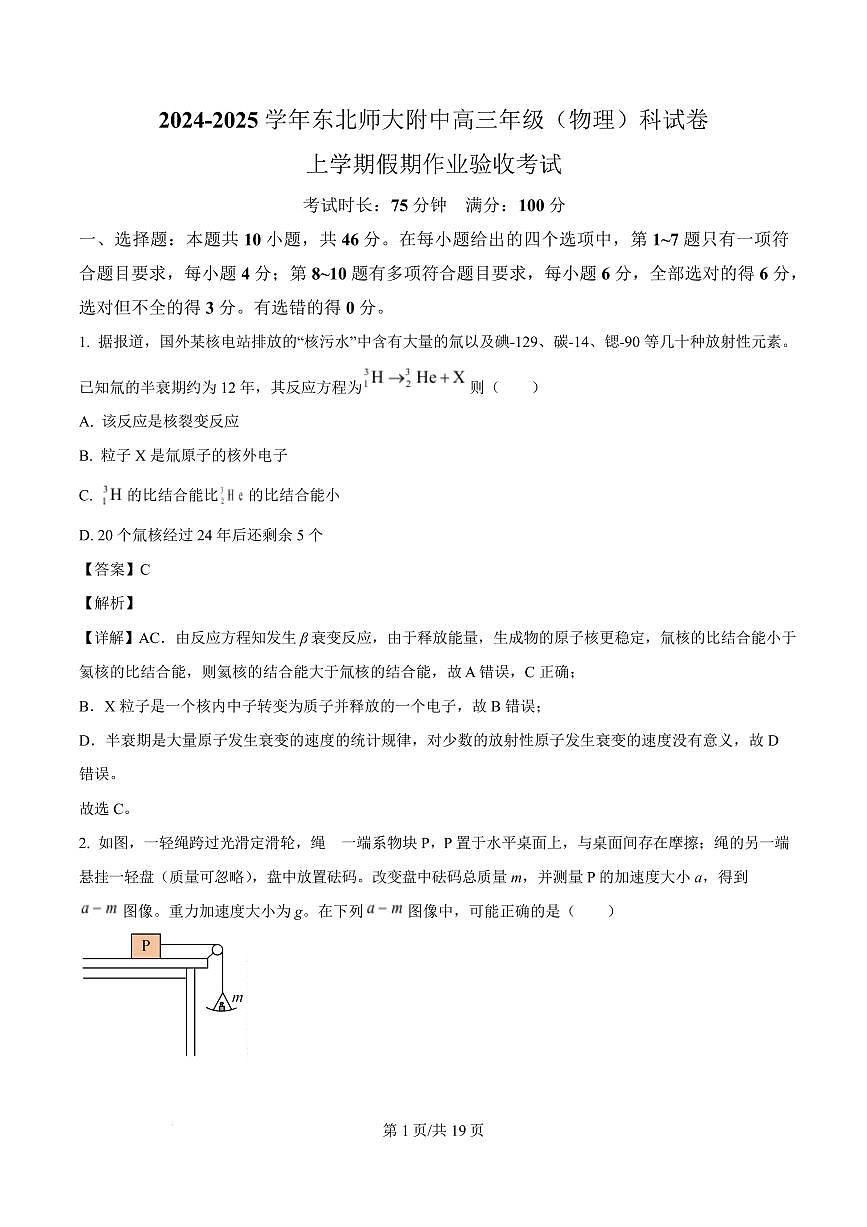 东北师大学附中2025届高三上学期开学验收考试物理试卷（解析版）第1页