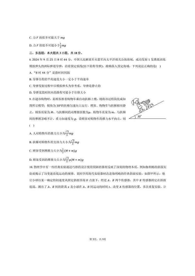 2024～2025学年辽宁省抚顺市重点高中六校协作体高一上期末物理试卷(含答案)第3页