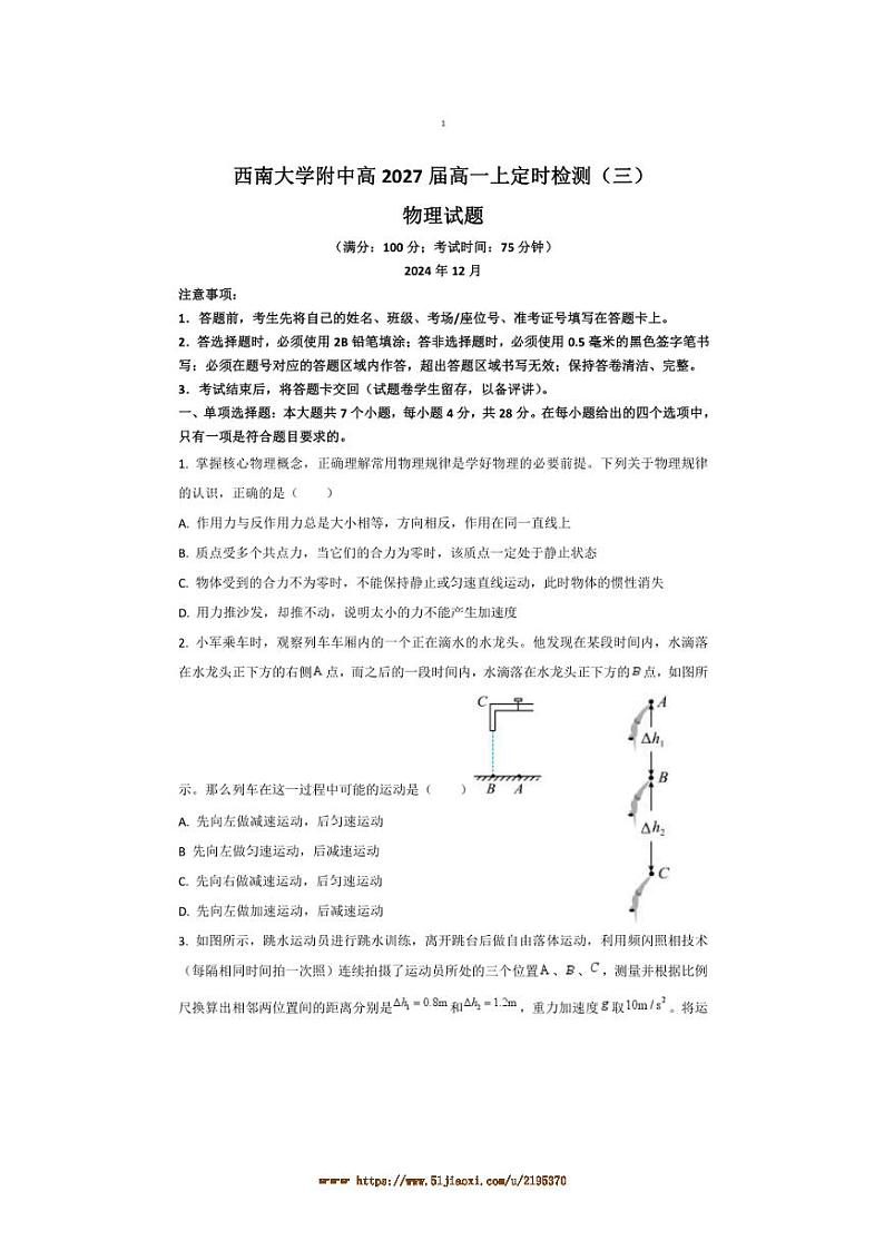 2024～2025学年重庆市西南大学附属中学高一上定时检测三月考物理试卷(含答案)第1页