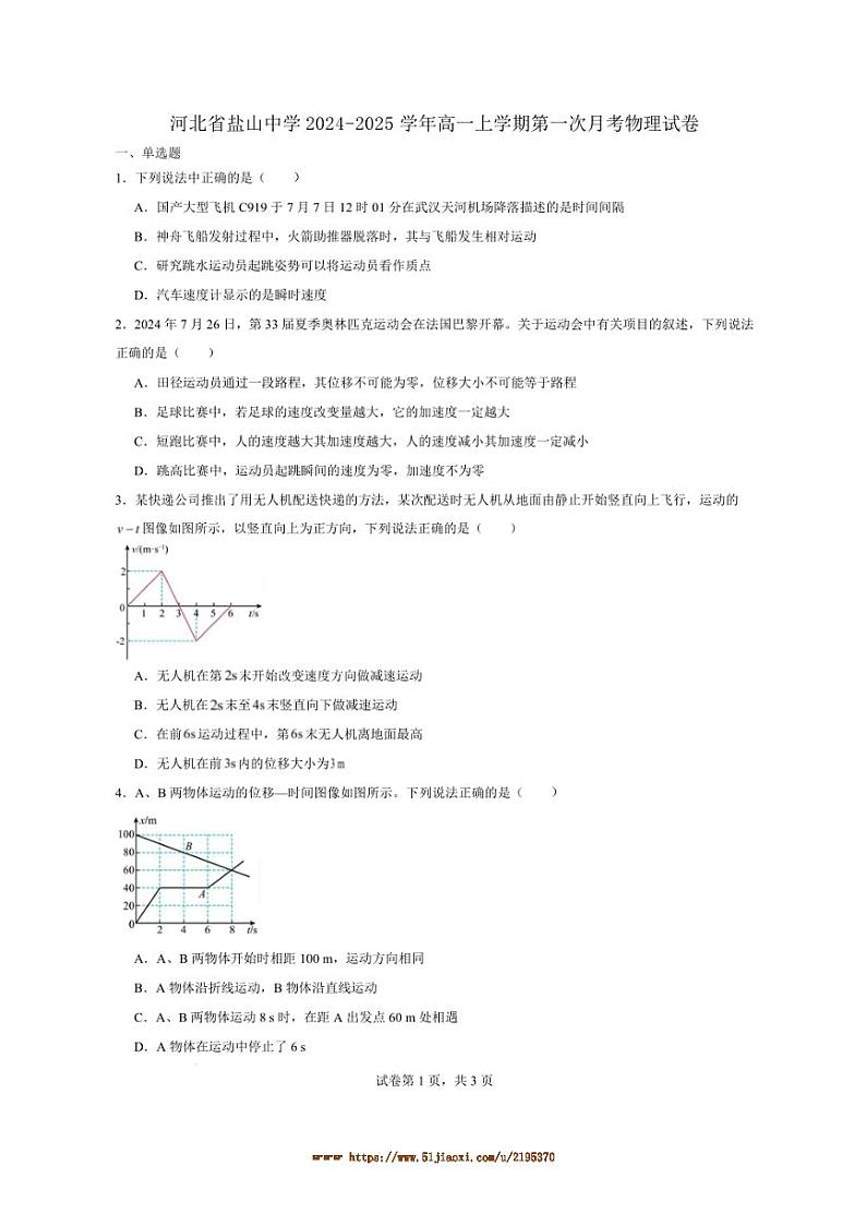 2024～2025学年河北省盐山中学高一上(一)月考物理试卷(含解析)第1页