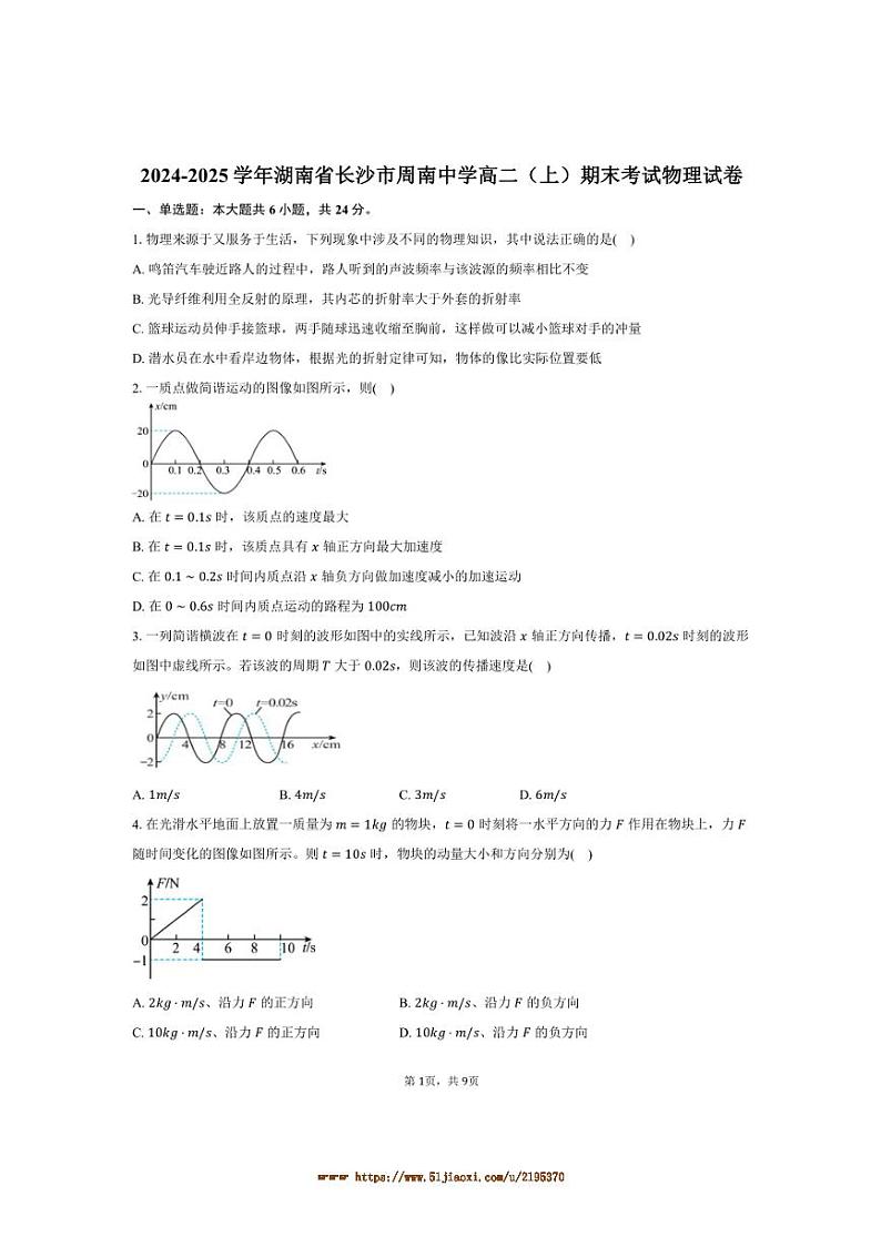 2024～2025学年湖南省长沙市周南中学高二上期末考试物理试卷(含答案)第1页