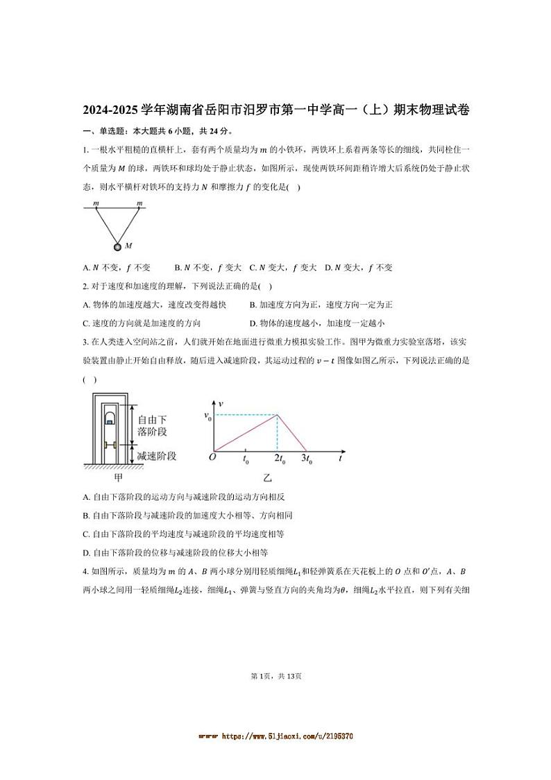 2024～2025学年湖南省岳阳市汨罗市第一中学高一上期末物理试卷(含解析)第1页