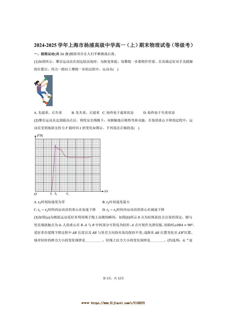 2024～2025学年海市杨浦高级中学高一上(上)期末物理试卷(等级考)(含答案)第1页