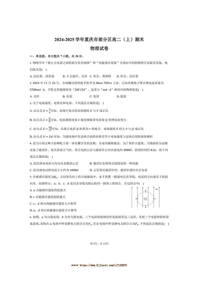 2024～2025学年重庆市区高二上期末物理试卷(含解析)第1页
