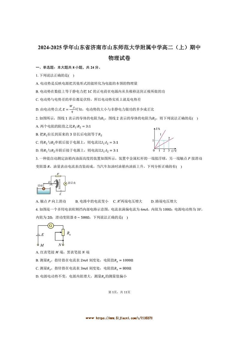 2024～2025学年山东省济南市山东师范大学附属中学高二上期中物理试卷(含答案)第1页