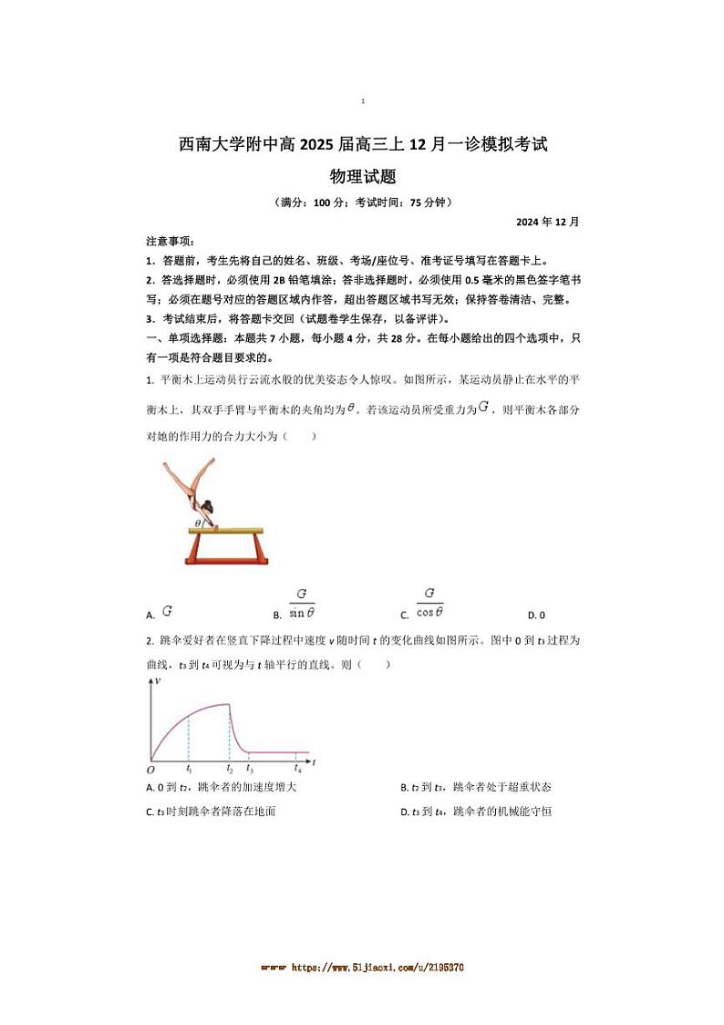 2025届重庆市西南大学附属中学高三上一诊模拟物理试卷(含解析)第1页
