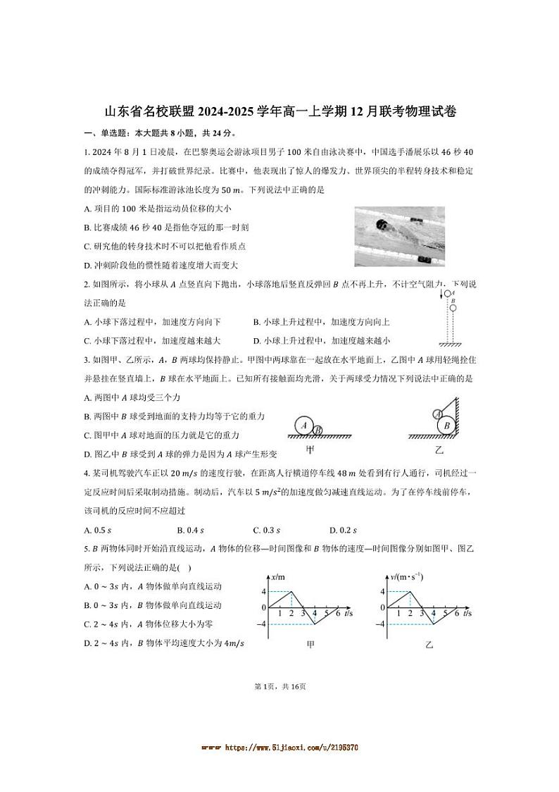 2024～2025学年山东省名校联盟高一上12月联考(月考)物理试卷(含解析)第1页