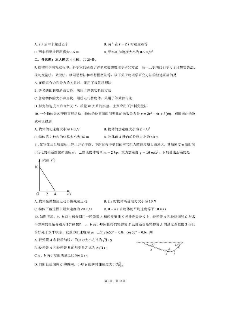 2024～2025学年山东省名校联盟高一上12月联考(月考)物理试卷(含解析)第3页