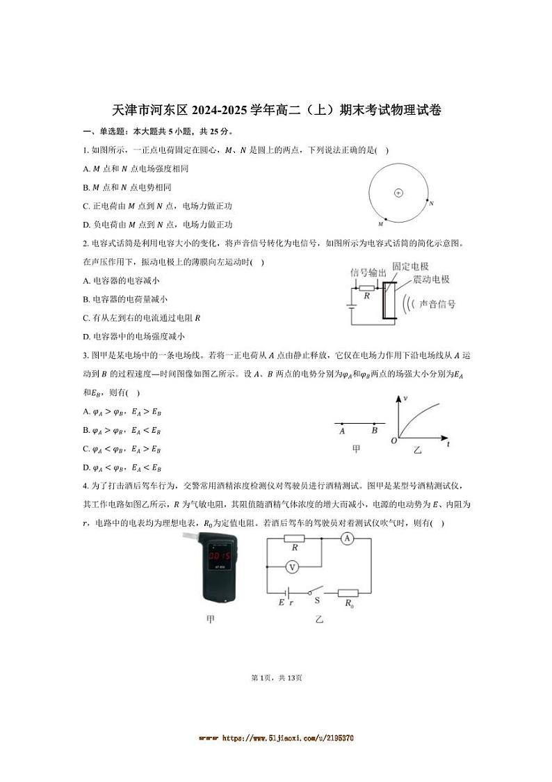 2024～2025学年天津市河东区高二上期末考试物理试卷(含解析)第1页